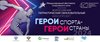 Прими участие в проекте «Герои спорта – Герои страны» и сохрани память о подвигах спортсменов Великой Отечественной войны!